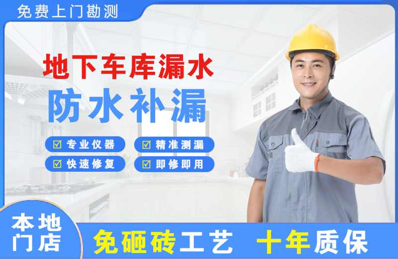 尧都地下车库漏水维修